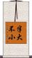 半大不小 Scroll