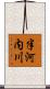 半河内川 Scroll