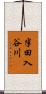 半田入谷川 Scroll