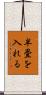 半畳を入れる Scroll