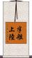 半舷上陸 Scroll