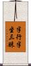 半行半坐三昧 Scroll