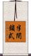 半閉鎖式 Scroll