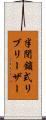半閉鎖式リブリーザー Scroll