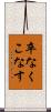 卒なくこなす Scroll