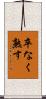 卒なく熟す Scroll