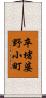卒堵婆野小町 Scroll