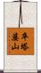 卒塔婆山 Scroll