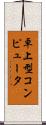 卓上型コンピュータ Scroll