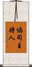 協同主持人 Scroll