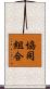 協同組合 Scroll