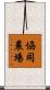 協同農場 Scroll