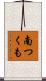 南つくも Scroll