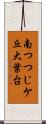 南つつじケ丘大葉台 Scroll