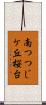 南つつじケ丘桜台 Scroll