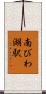 南びわ湖駅 Scroll