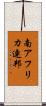 南アフリカ連邦 Scroll