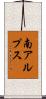 南アルプス Scroll