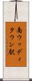 南ウッディタウン駅 Scroll
