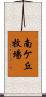 南ケ丘牧場 Scroll