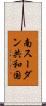 南スーダン共和国 Scroll