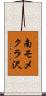 南モメクラ沢 Scroll