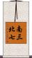 南三北七 Scroll