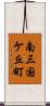 南三国ケ丘町 Scroll