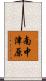 南中津原 Scroll