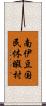 南伊豆国民休暇村 Scroll