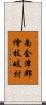 南会津郡檜枝岐村 Scroll