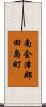 南会津郡田島町 Scroll