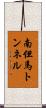 南但馬トンネル Scroll
