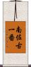 南佐古一番 Scroll