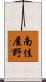 南佳屋野 Scroll