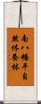 南八幡平自然休養林 Scroll