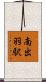 南出羽駅 Scroll