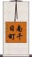 南千日町 Scroll
