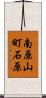南原山町石原 Scroll