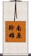 南原幹雄 Scroll