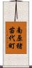 南原猪苗代町 Scroll