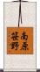 南原笹野 Scroll
