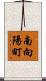 南向陽町 Scroll