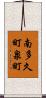 南多久町泉町 Scroll