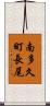 南多久町長尾 Scroll