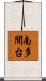 南多聞台 Scroll