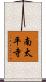 南太平寺 Scroll