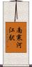 南寒河江駅 Scroll