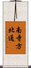 南寺方北通 Scroll