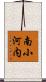 南小河内 Scroll